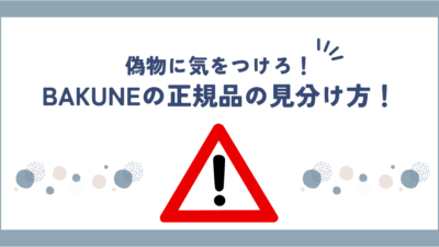 BAKUNE(バクネ)の偽物を見分けるのは簡単！本物を安く手に入れる方法も紹介！