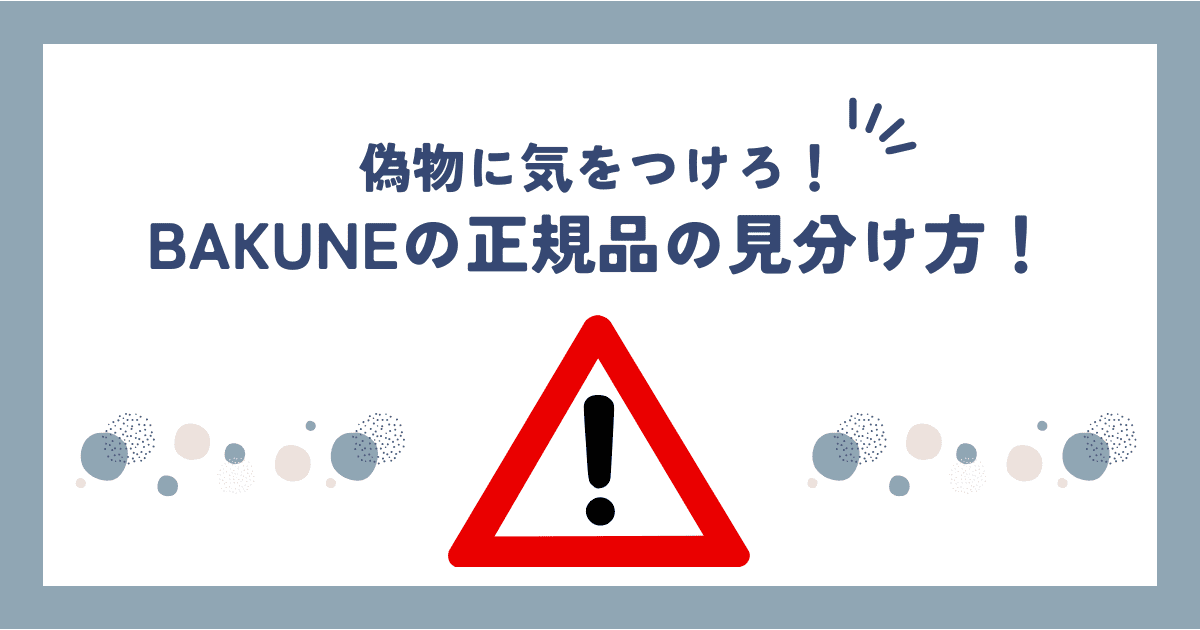 BAKUNE(バクネ)の偽物を見分けるのは簡単！本物を安く手に入れる方法も紹介！