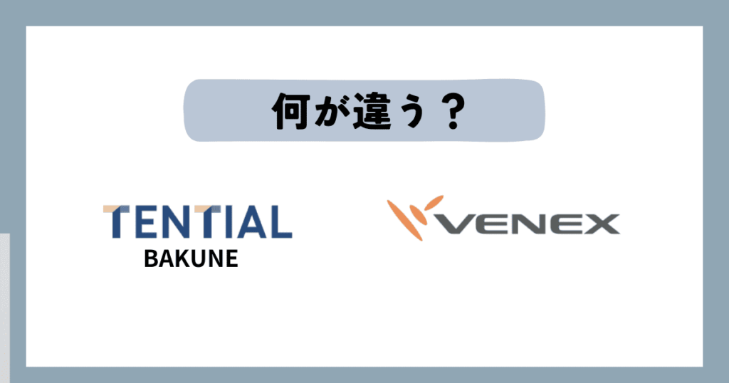 BAKUNEとVENEXの違い