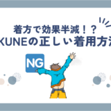 BAKUNE(バクネ)リカバリーウェアの効果的な着方・着用方法！インナー・重ね着はあり？