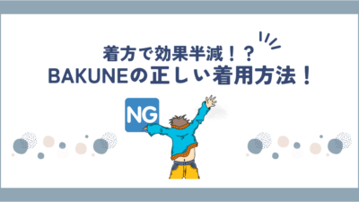 BAKUNE(バクネ)リカバリーウェアの効果的な着方・着用方法！インナー・重ね着はあり？