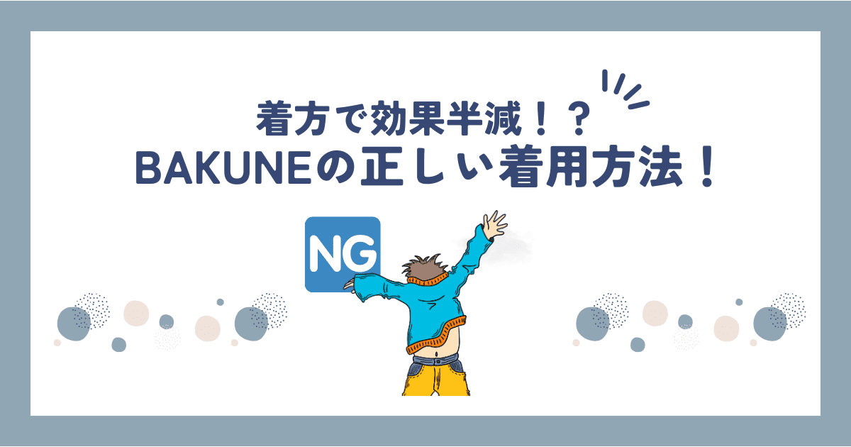 BAKUNE(バクネ)リカバリーウェアの効果的な着方・着用方法！インナー・重ね着はあり？