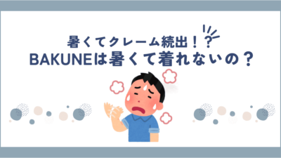 BAKUNE(バクネ)リカバリーウェアは暑いしクレーム続出？暑がりでも夏に快適に過ごす方法を紹介！