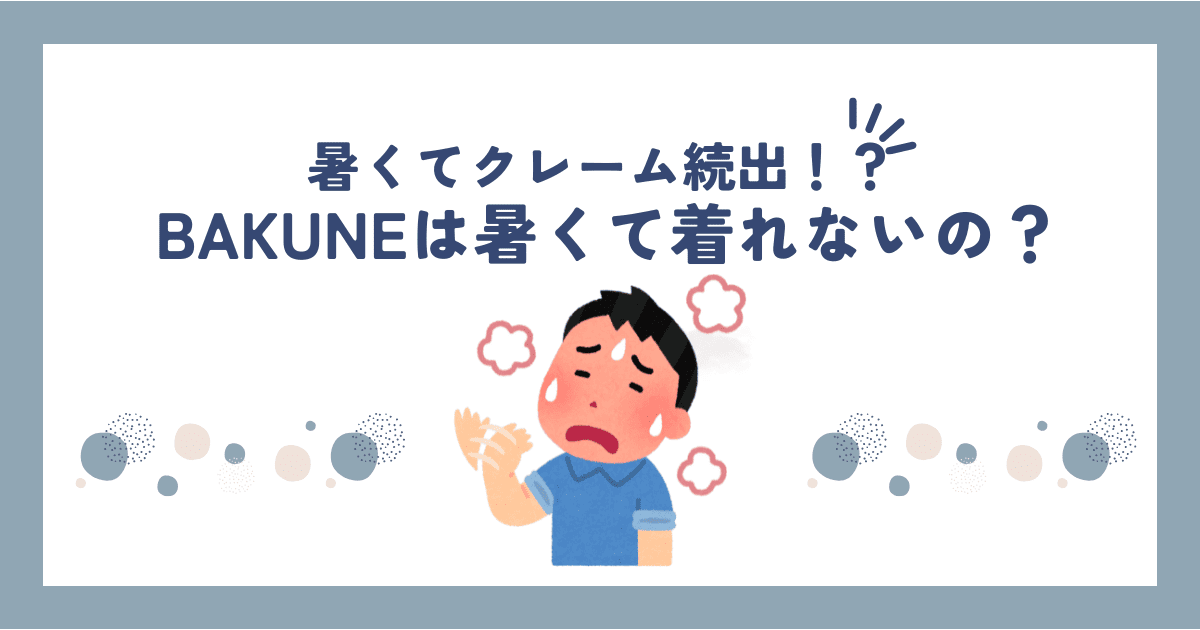 BAKUNE(バクネ)リカバリーウェアは暑いしクレーム続出？暑がりでも夏に快適に過ごす方法を紹介！