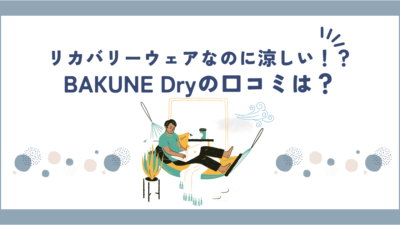 BAKUNE Dry(ドライ)の口コミは9割以上が満足？評判についても詳しく解説！