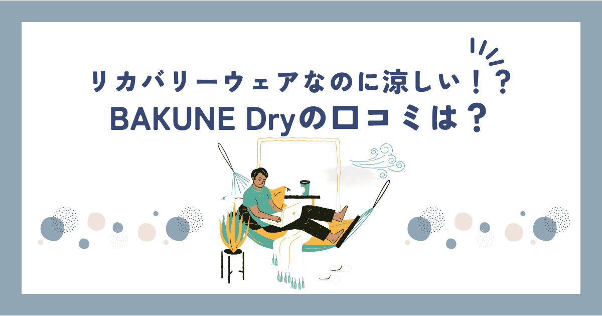 BAKUNE Dry(ドライ)の口コミは9割以上が満足？評判についても詳しく解説！