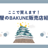 名古屋のBAKUNE(バクネ)リカバリーウェアが買える販売店舗紹介！