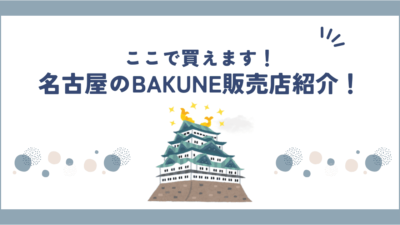 名古屋のBAKUNE(バクネ)リカバリーウェアが買える販売店舗紹介！