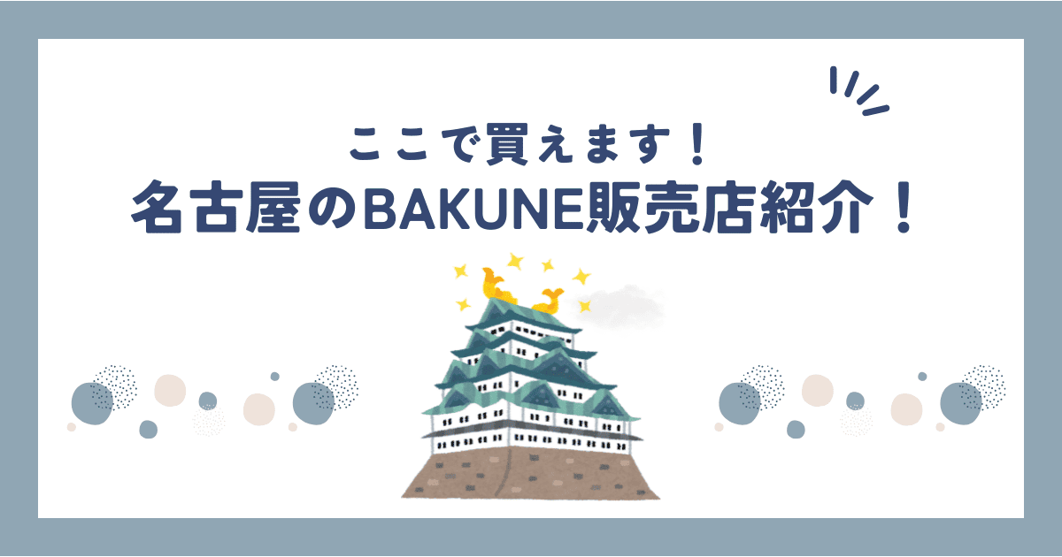 名古屋のBAKUNE(バクネ)リカバリーウェアが買える販売店舗紹介！