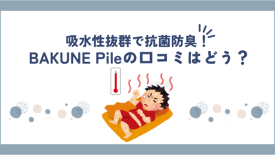 BAKUNE pile(パイル)の口コミ・評判は高い？吸水性が高く暑い夏におすすめ！