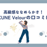 BAKUNE Velour(ベロア) の口コミ・評判は良い？ギフトやプレゼントに最適の商品でした！