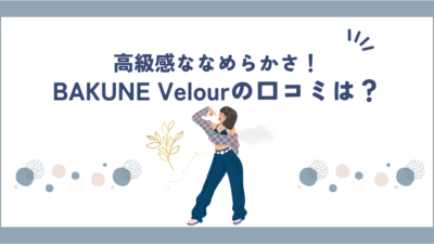 BAKUNE Velour(ベロア) の口コミ・評判は良い？ギフトやプレゼントに最適の商品でした！