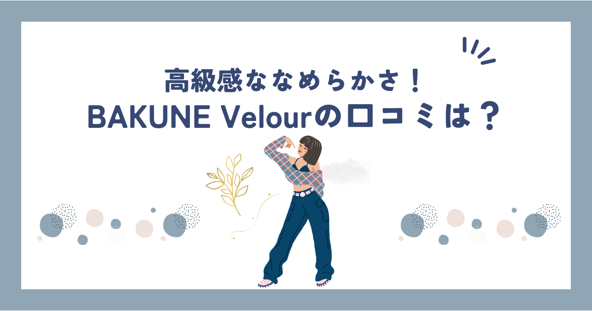 BAKUNE Velour(ベロア) の口コミ・評判は良い？ギフトやプレゼントに最適の商品でした！