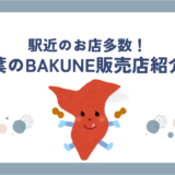 bakune千葉