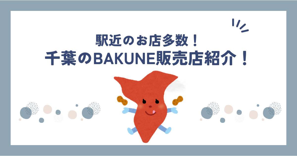 千葉のBAKUNE(バクネ)販売店舗を紹介！ハンズやビックカメラで購入可能です！