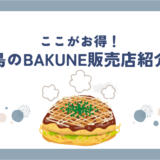 bakune広島