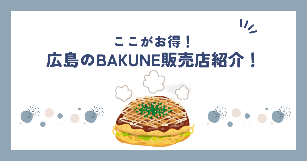 広島のBAKUNE(バクネ)リカバリーウェア取扱店舗紹介！TENTIAL直営店情報や試着できるかも調査！