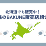 北海道札幌市でBAKUNE(バクネ)を買える店舗はここ！TENTIAL公式ショップや試着できる場所も紹介！