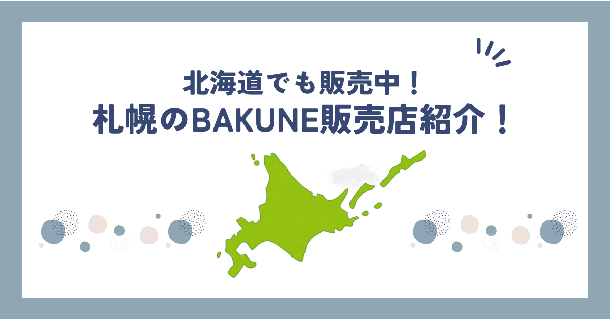 北海道札幌市でBAKUNE(バクネ)を買える店舗はここ！TENTIAL公式ショップや試着できる場所も紹介！