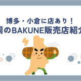 福岡のBAKUNE(バクネ)リカバリーウェア取扱店舗紹介！博多・小倉エリアなら試着可能です！