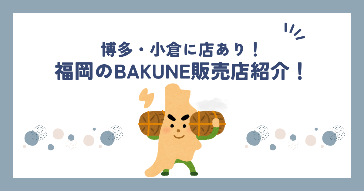 福岡のBAKUNE(バクネ)リカバリーウェア取扱店舗紹介！博多・小倉エリアなら試着可能です！