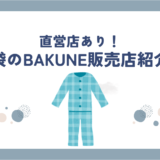 池袋のBAKUNE(バクネ)販売店舗紹介！駅近のパルコやビックカメラで買えます！