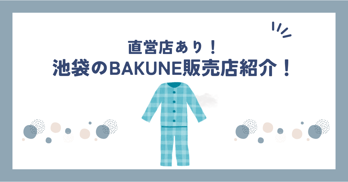 池袋のBAKUNE(バクネ)販売店舗紹介！駅近のパルコやビックカメラで買えます！