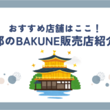 京都のBAKUNE(バクネ)リカバリーウェア販売店舗はここ！TENTIALストアも紹介！