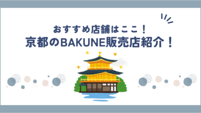 京都のBAKUNE(バクネ)リカバリーウェア販売店舗はここ！TENTIALストアも紹介！