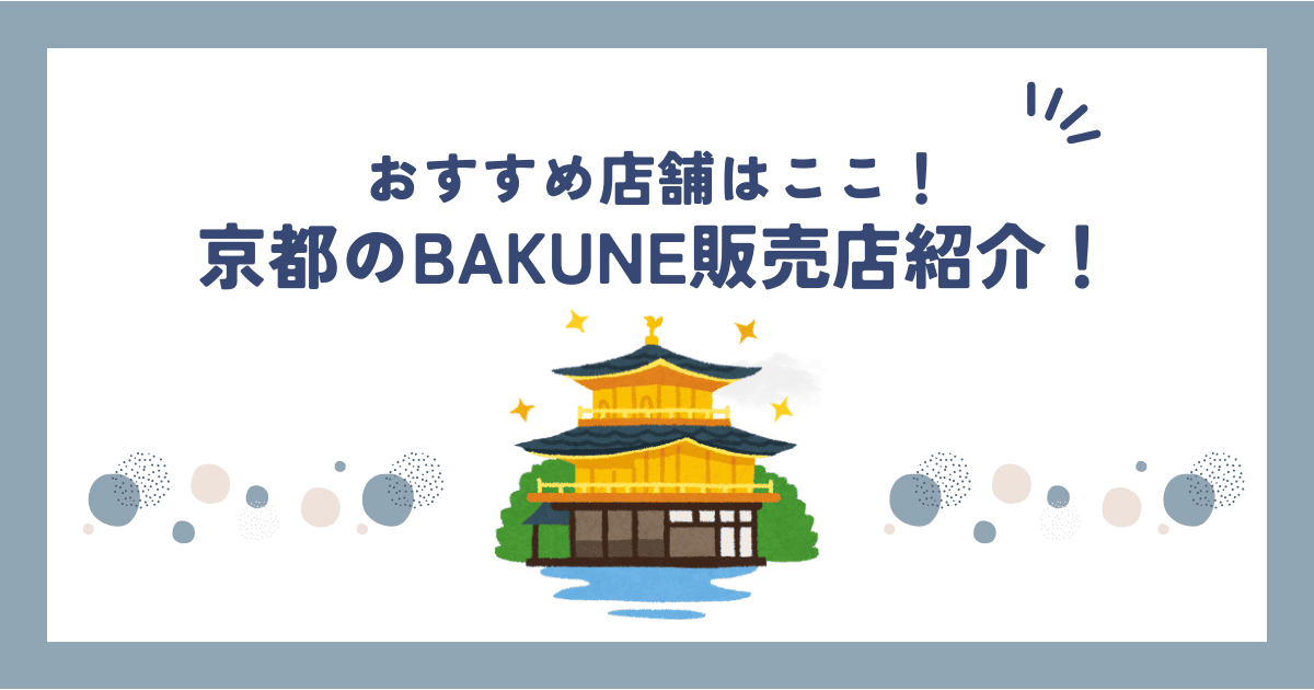 京都のBAKUNE(バクネ)リカバリーウェア販売店舗はここ！TENTIALストアも紹介！