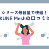 BAKUNE Mesh(メッシュ)の口コミ・評判は高い？半袖・長袖のサイズ感も調べてみた！