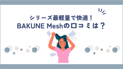 BAKUNE Mesh(メッシュ)の口コミ・評判は高い？半袖・長袖のサイズ感も調べてみた！