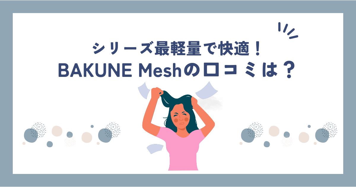 BAKUNE Mesh(メッシュ)の口コミ・評判は高い？半袖・長袖のサイズ感も調べてみた！