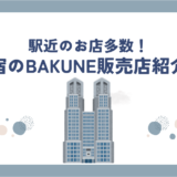 新宿のBAKUNE(バクネ)販売店舗を紹介！TENTIAL直営店の情報や試着可能かも調査！