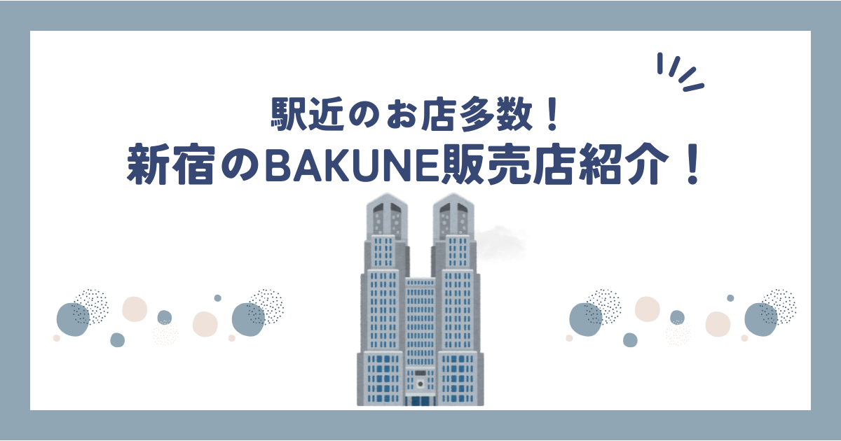 新宿のBAKUNE(バクネ)販売店舗を紹介！TENTIAL直営店の情報や試着可能かも調査！