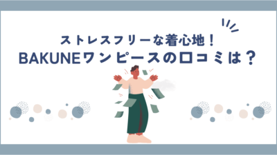 BAKUNEワンピース(チュニック)の口コミ・評判は女性に好評？2種類を比較してみた！