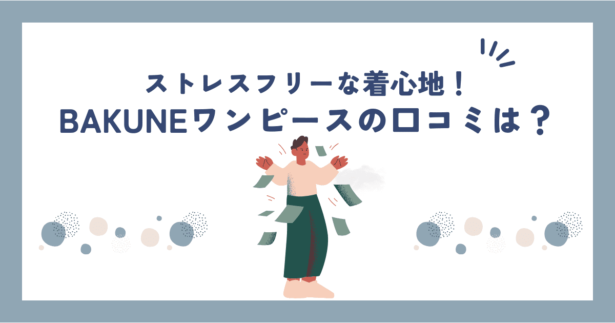 BAKUNEワンピース(チュニック)の口コミ・評判は女性に好評？2種類を比較してみた！