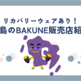 bakune鹿児島