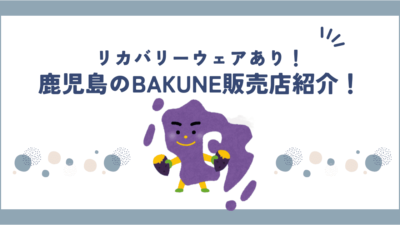 鹿児島県のBAKUNE(バクネ)販売店舗紹介！TENTIAL公式ショップや試着・サイズ感合わせできるお店も調べてみた！