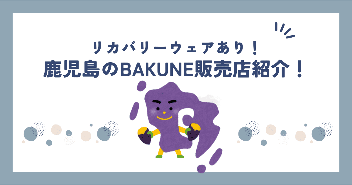 鹿児島県のBAKUNE(バクネ)販売店舗紹介！TENTIAL公式ショップや試着・サイズ感合わせできるお店も調べてみた！