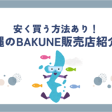 沖縄県のBAKUNE(バクネ)販売店舗を紹介！TENTIAL公式ショップ情報や試着・サイズ感を確認できるか調査！