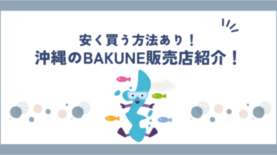 沖縄県のBAKUNE(バクネ)販売店舗を紹介！TENTIAL公式ショップ情報や試着・サイズ感を確認できるか調査！