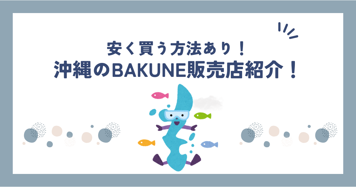 沖縄県のBAKUNE(バクネ)販売店舗を紹介！TENTIAL公式ショップ情報や試着・サイズ感を確認できるか調査！