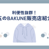 埼玉県のBAKUNE(バクネ)リカバリーウェア販売店舗紹介！TENTIAL公式ショップ情報や試着可能な店舗も調べてみた！