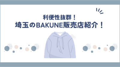 埼玉県のBAKUNE(バクネ)リカバリーウェア販売店舗紹介！TENTIAL公式ショップ情報や試着可能な店舗も調べてみた！