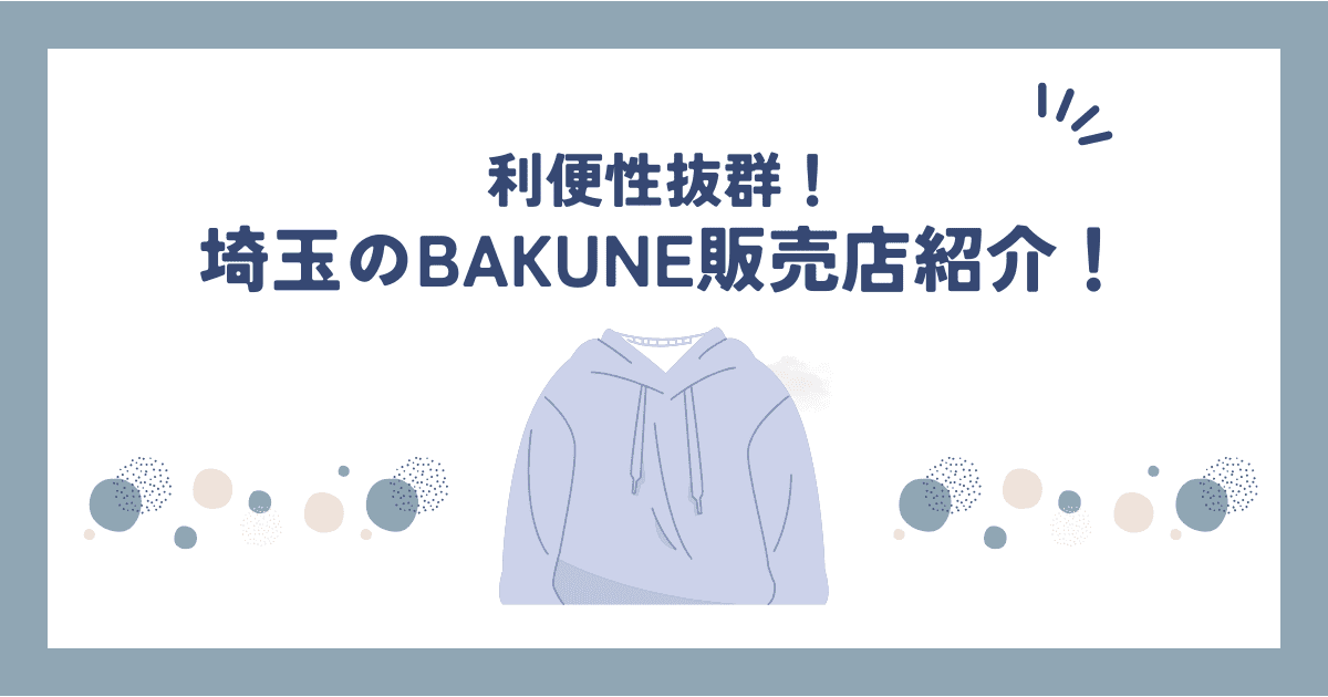 埼玉県のBAKUNE(バクネ)リカバリーウェア販売店舗紹介！TENTIAL公式ショップ情報や試着可能な店舗も調べてみた！