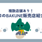 bakune山口