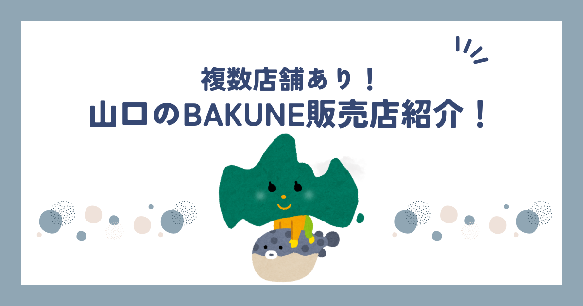 山口のBAKUNE(バクネ)販売店舗紹介！TENTIAL公式ショップ情報や店舗の取り扱い商品も調査してみた！