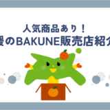 bakune愛媛