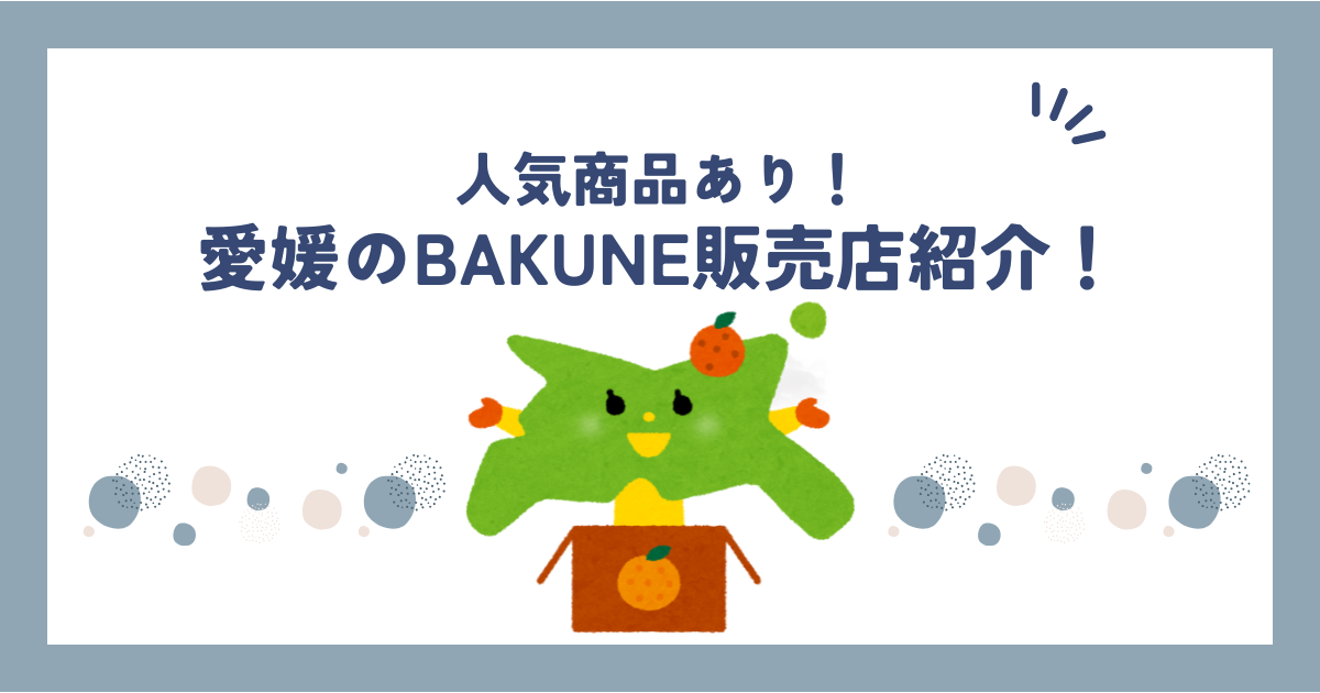 愛媛のBAKUNE(バクネ)販売店舗紹介！TENTIAL公式ショップ情報や取扱商品も調べてみた！